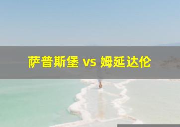 萨普斯堡 vs 姆延达伦